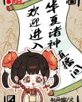 欢迎进入华夏诸神直播间
