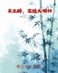 书生醉,笑随大明归