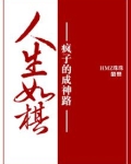 人生如棋:疯子的成神路