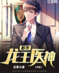 都市龙王医神