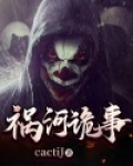 祸河诡事