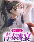 网王之青春盛宴