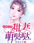 先婚后爱:甜妻萌哒哒