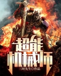 超能机械师