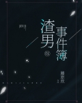 二次元渣男事件簿