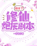 她拿了修仙炮灰剧本