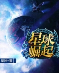 星球崛起