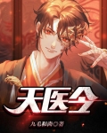 天医令