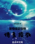 家母提亚马特,请多指教