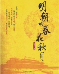 明朝的春花秋月(全集)