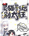 灵猫影后别太狂