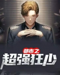 都市之超强狂少