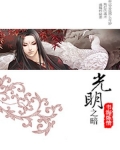 光明之暗