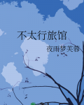 不太行旅馆