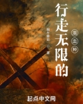 行走无限的混血种