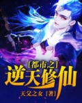 都市之逆天修仙