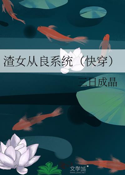 渣女从良系统(快穿) 小说