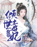 倾世毒妃不好惹