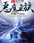 恶魔王族