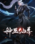 神巫仙尊