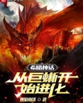 希腊神话:从巨蜥开始进化