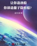 让你造渔船,你却造量子隐形船?