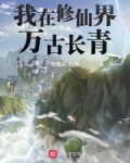 我在修仙界万古长青