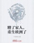 糟了家人，重生欧洲了
