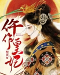 仵作皇妃