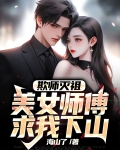 欺师灭祖，美女师傅求我下山