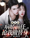 重生后病娇前任抢我做替身