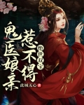 绝世双宝:鬼医娘亲惹不得