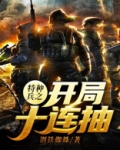特种兵之开局十连抽