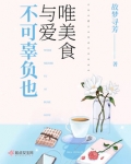 唯美食与爱不可辜负也