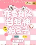 在电竞队里当狙神的日子