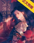 凉薄总裁为爱倒追白月光