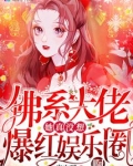 佛系大佬她真没想爆红娱乐圈啊