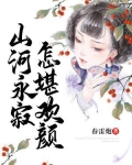山河永寂,怎堪欢颜