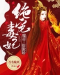 绝宠毒妃：魔帝，很傲娇