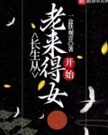 长生从老来得女开始
