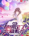 她们都绑定了恋爱系统