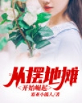 从摆地摊开始崛起