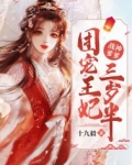 战神爹爹:团宠王妃三岁半