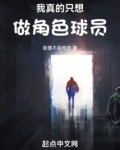 我真的只想做角色球员