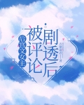 后宫文女主被评论剧透后