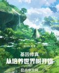 高武时代,从培养世界树开始