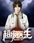 超级医生