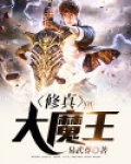 修真大魔王