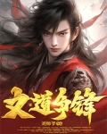 文道争锋