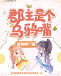 郡主是个乌鸦嘴